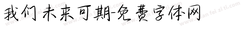 我们 未来可期字体转换